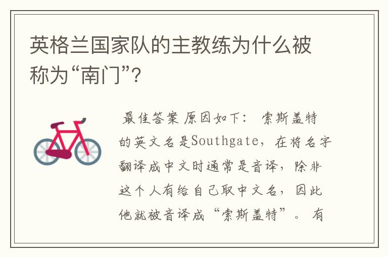 英格兰国家队的主教练为什么被称为“南门”?