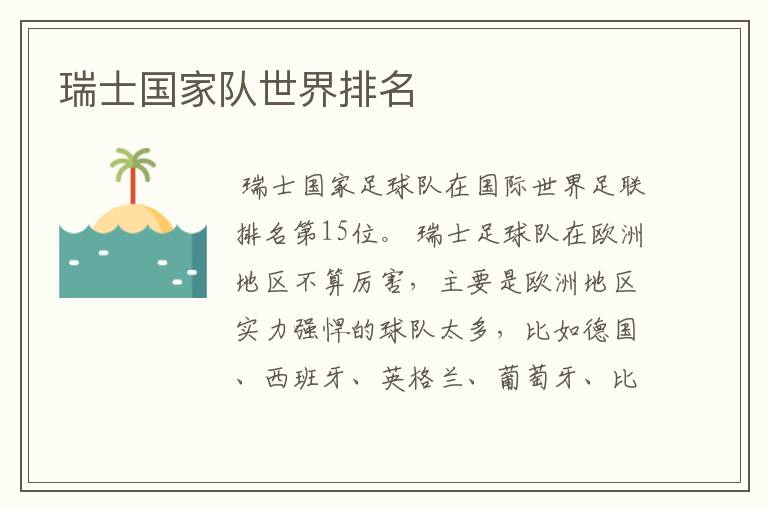 瑞士国家队世界排名