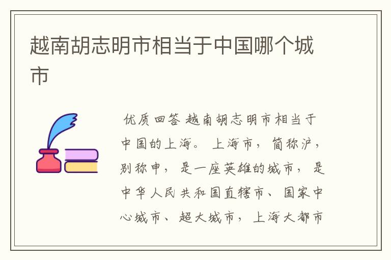 越南胡志明市相当于中国哪个城市