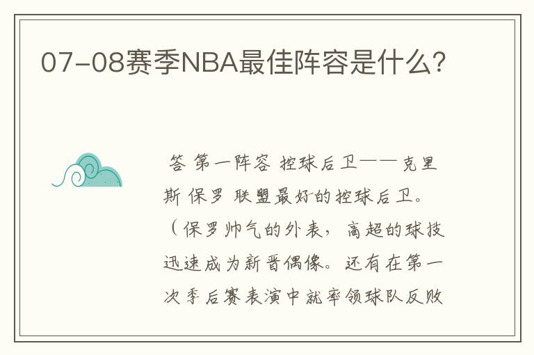 07-08赛季NBA最佳阵容是什么?