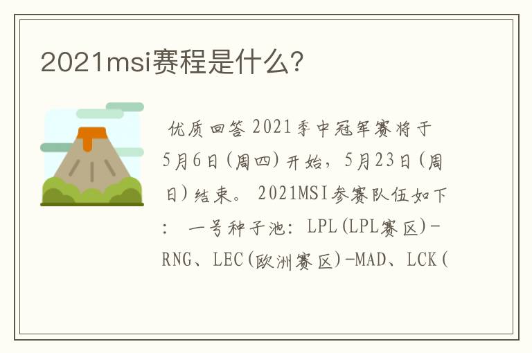 2021msi赛程是什么?