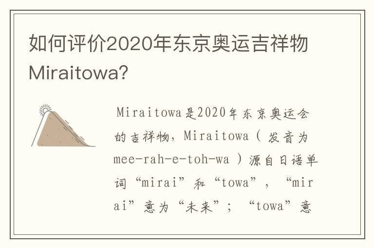 如何评价2020年东京奥运吉祥物Miraitowa?