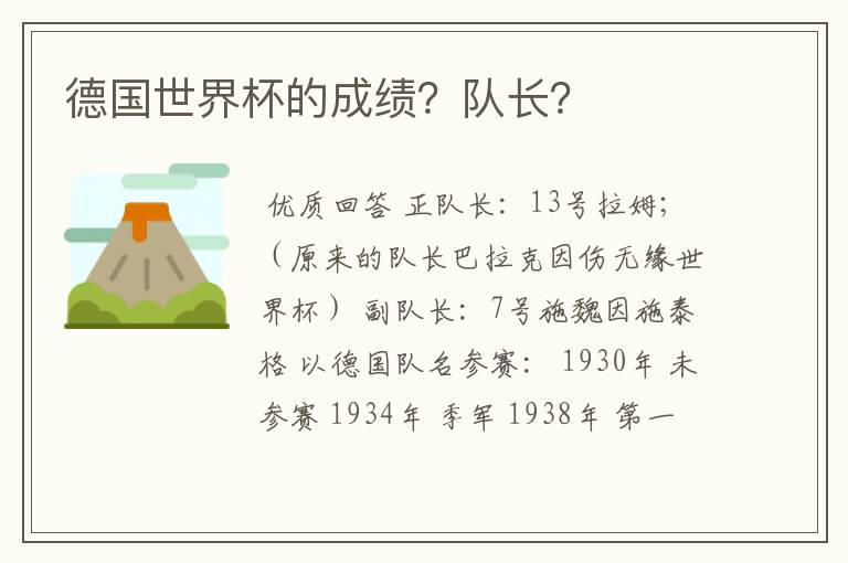 德国世界杯的成绩？队长？