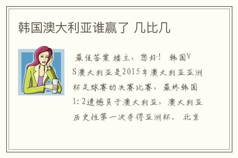 韩国澳大利亚谁赢了 几比几