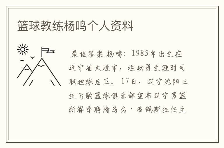 篮球教练杨鸣个人资料