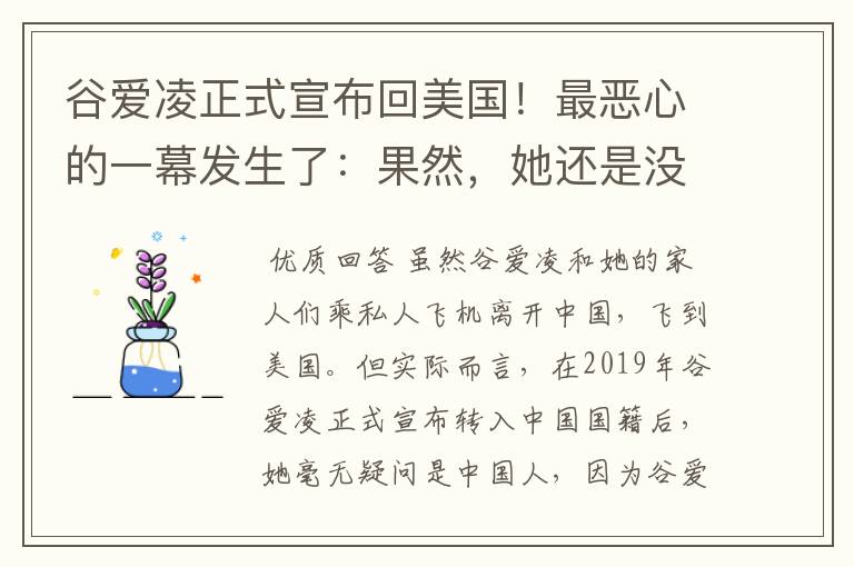 谷爱凌正式宣布回美国!最恶心的一幕发生了:果然,她还是没逃过!咋回事?