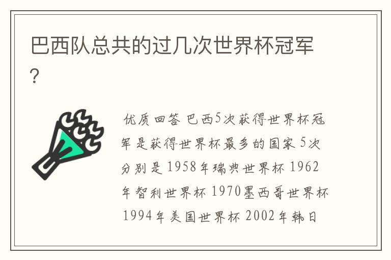 巴西队总共的过几次世界杯冠军?