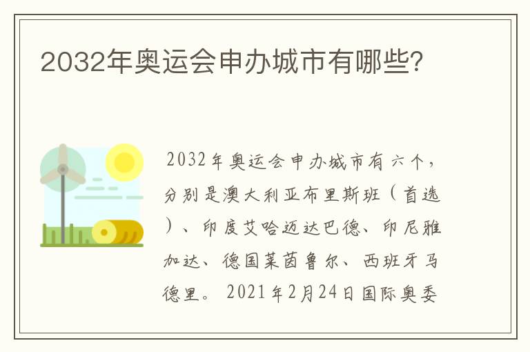 2032年奥运会申办城市有哪些?