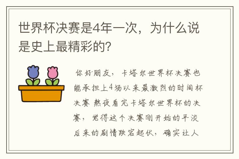 世界杯决赛是4年一次,为什么说是史上最精彩的?