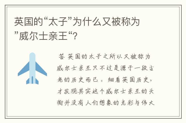 英国的“太子”为什么又被称为”威尔士亲王“?
