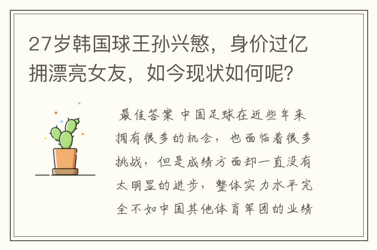 27岁韩国球王孙兴慜,身价过亿拥漂亮女友,如今现状如何呢?