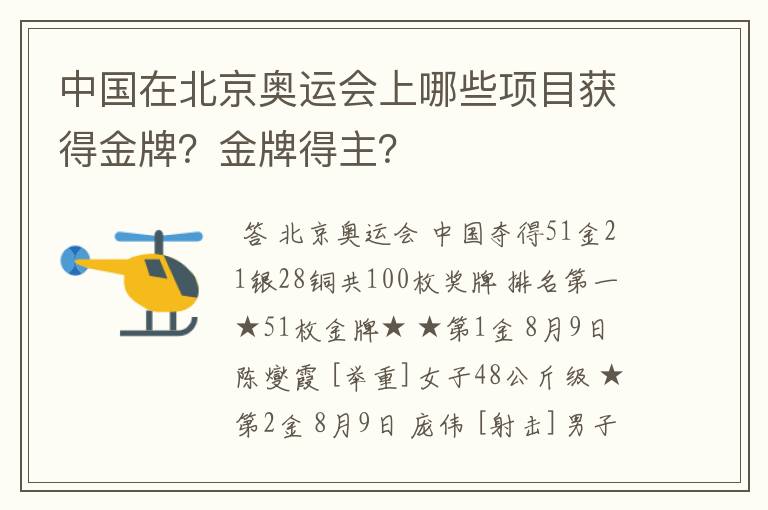 中国在北京奥运会上哪些项目获得金牌?金牌得主?