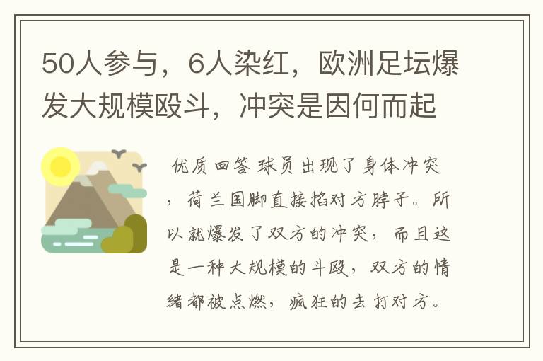 50人参与,6人染红,欧洲足坛爆发大规模殴斗,冲突是因何而起的?