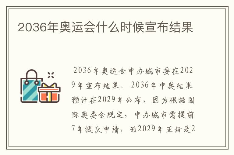 2036年奥运会什么时候宣布结果