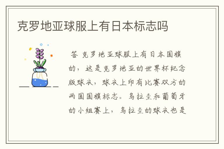 克罗地亚球服上有日本标志吗