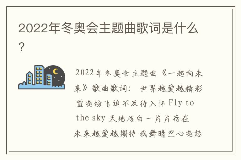 2022年冬奥会主题曲歌词是什么?