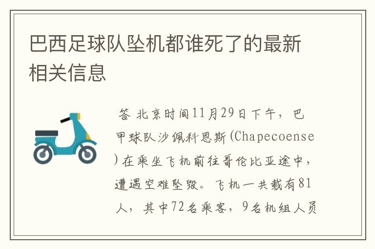 巴西足球队坠机都谁死了的最新相关信息