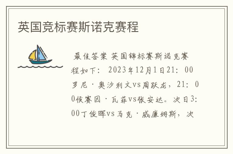 英国竞标赛斯诺克赛程