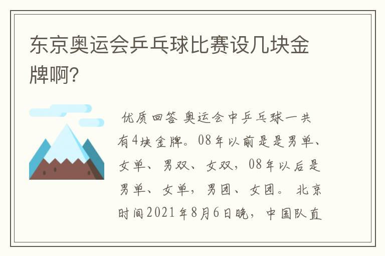 东京奥运会乒乓球比赛设几块金牌啊?