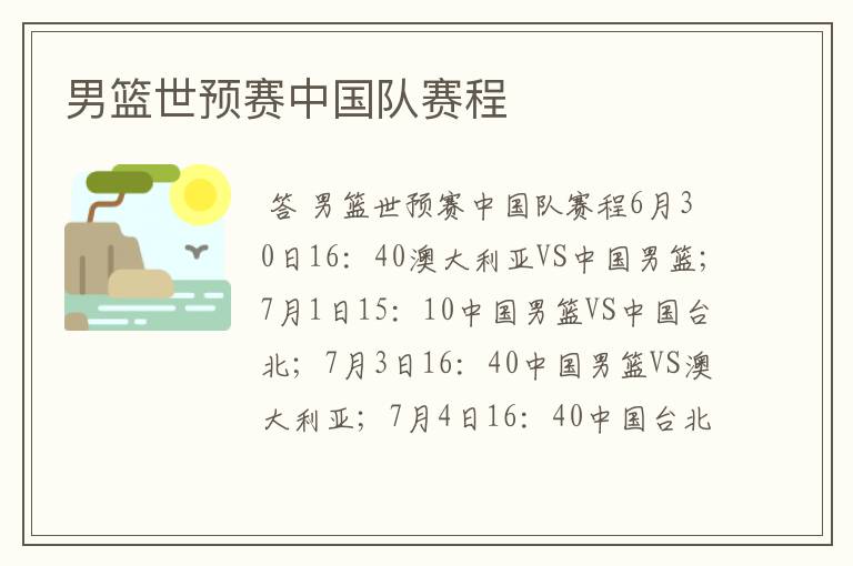 男篮世预赛中国队赛程