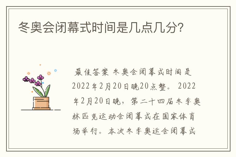 冬奥会闭幕式时间是几点几分?