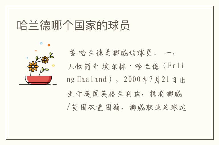 哈兰德哪个国家的球员
