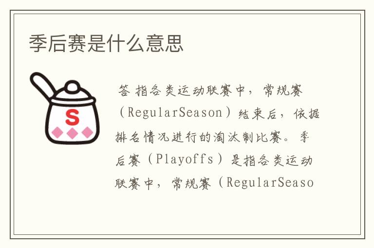 季后赛是什么意思