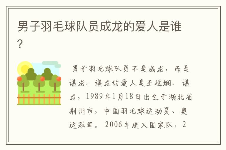 男子羽毛球队员成龙的爱人是谁?