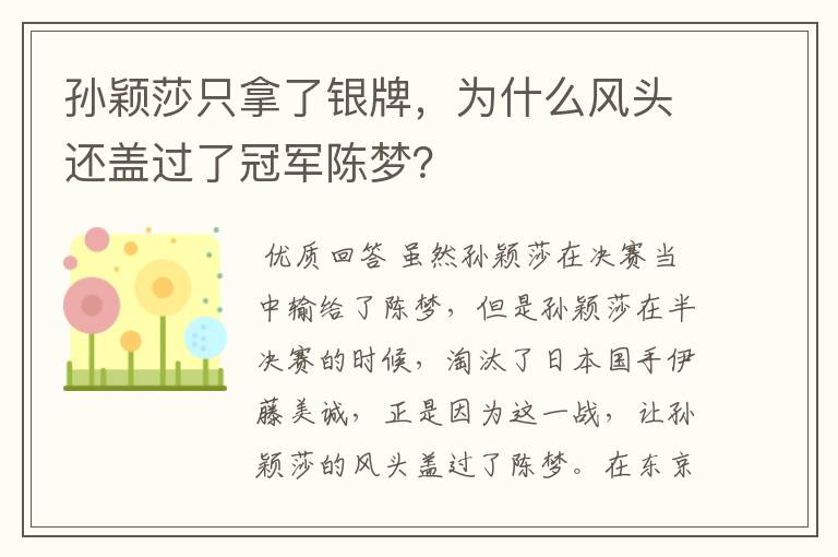 孙颖莎只拿了银牌,为什么风头还盖过了冠军陈梦?