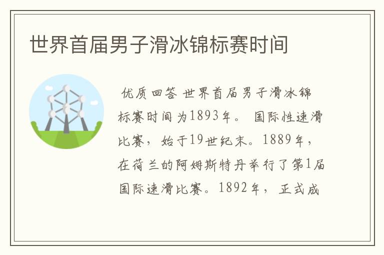 世界首届男子滑冰锦标赛时间