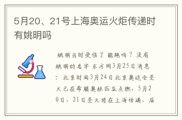 5月20、21号上海奥运火炬传递时有姚明吗