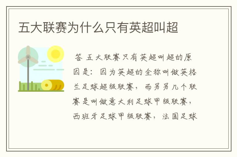 五大联赛为什么只有英超叫超