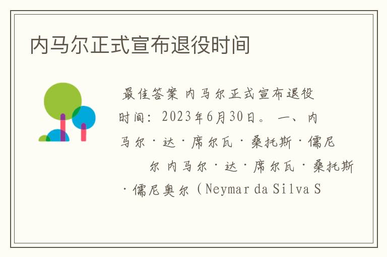 内马尔正式宣布退役时间