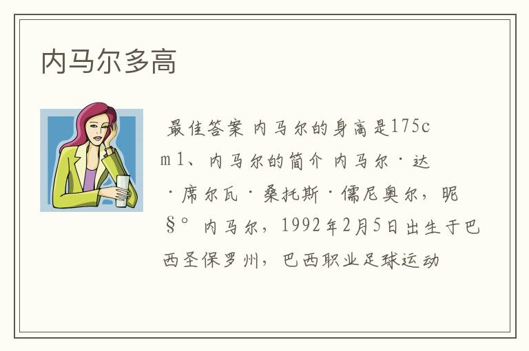 内马尔多高