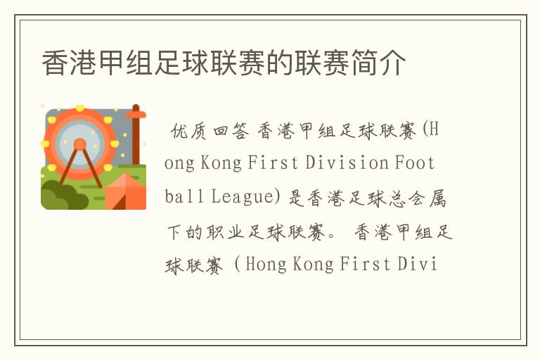 香港甲组足球联赛的联赛简介