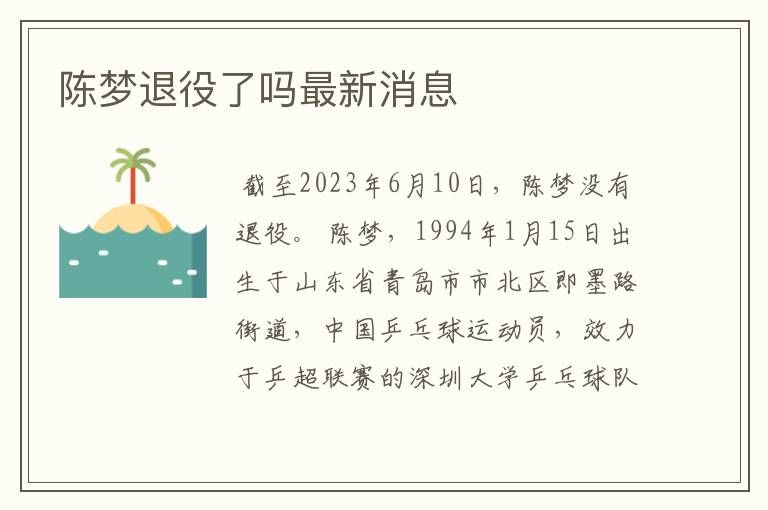 陈梦退役了吗最新消息