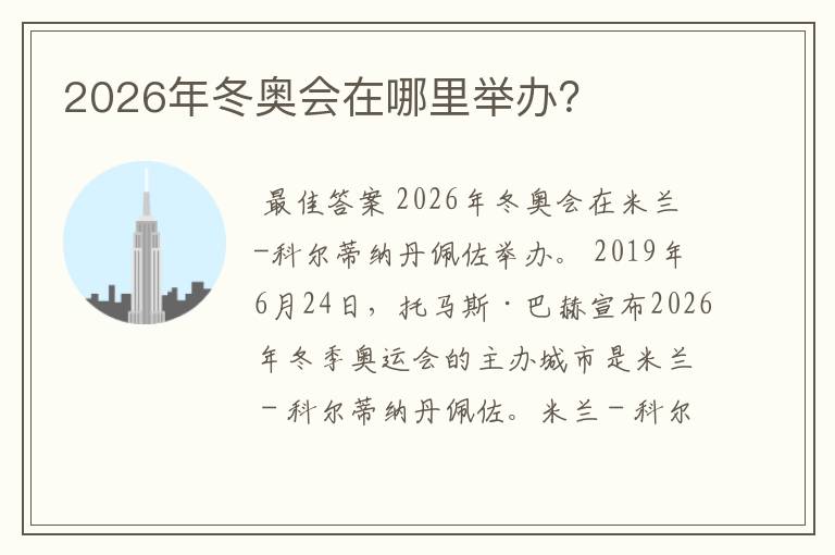 2026年冬奥会在哪里举办?