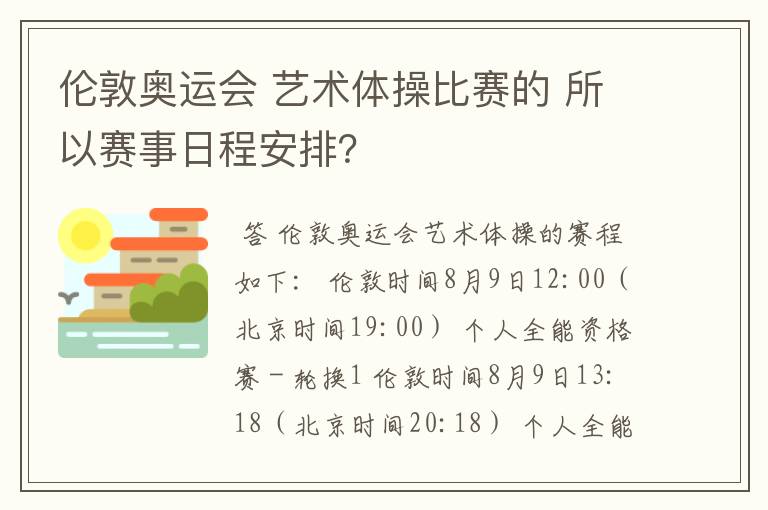 伦敦奥运会 艺术体操比赛的 所以赛事日程安排?