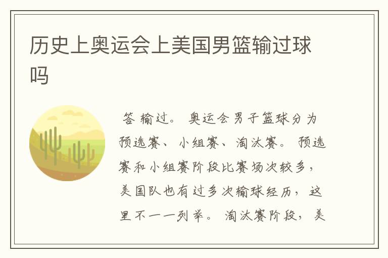 历史上奥运会上美国男篮输过球吗