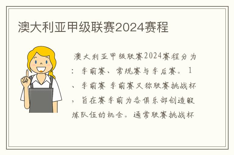 澳大利亚甲级联赛2024赛程