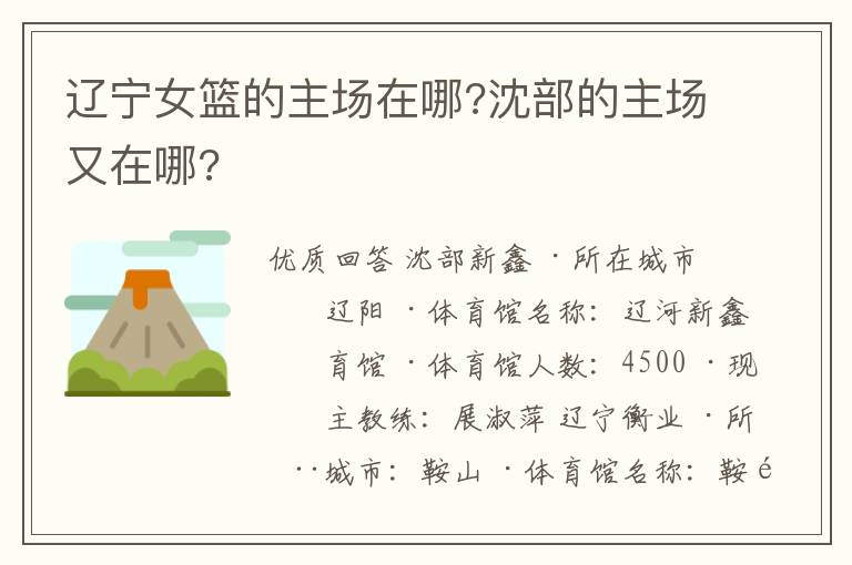 辽宁女篮的主场在哪?沈部的主场又在哪?