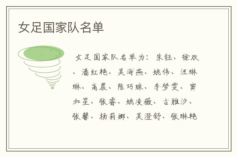 女足国家队名单