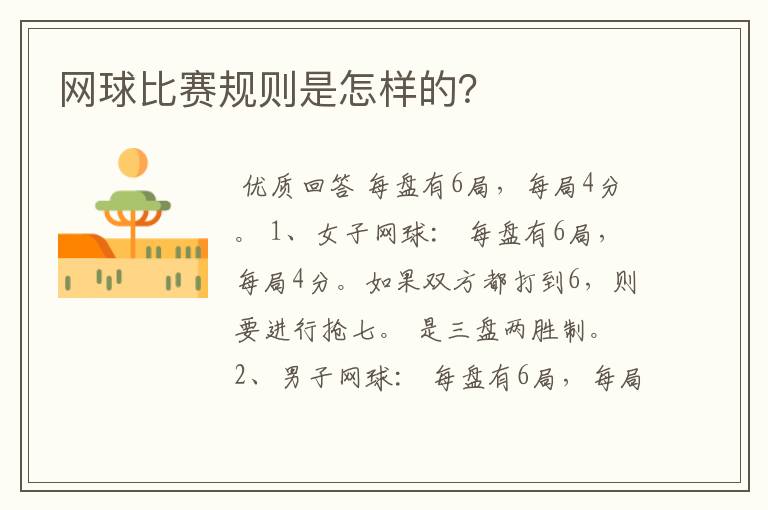 网球比赛规则是怎样的?