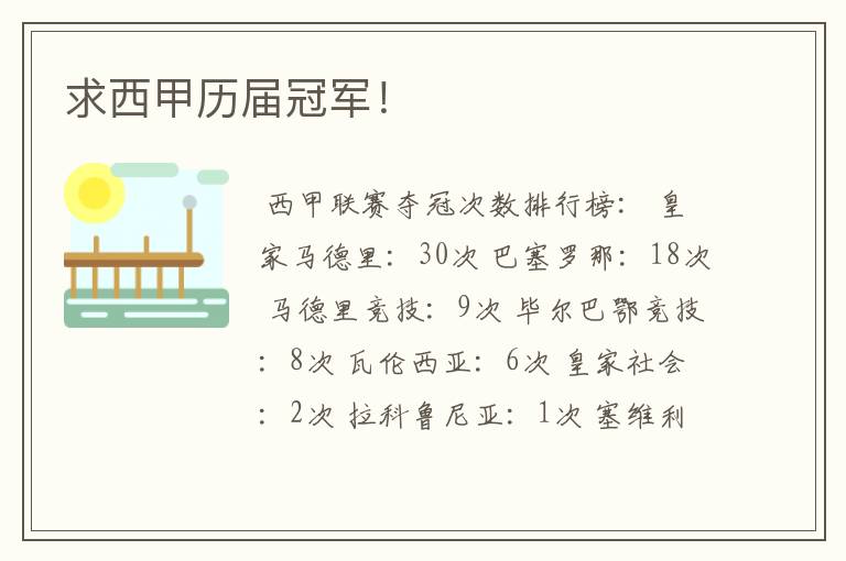 求西甲历届冠军!