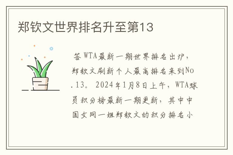 郑钦文世界排名升至第13