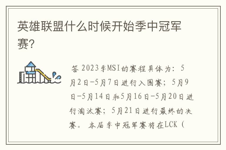 英雄联盟什么时候开始季中冠军赛?