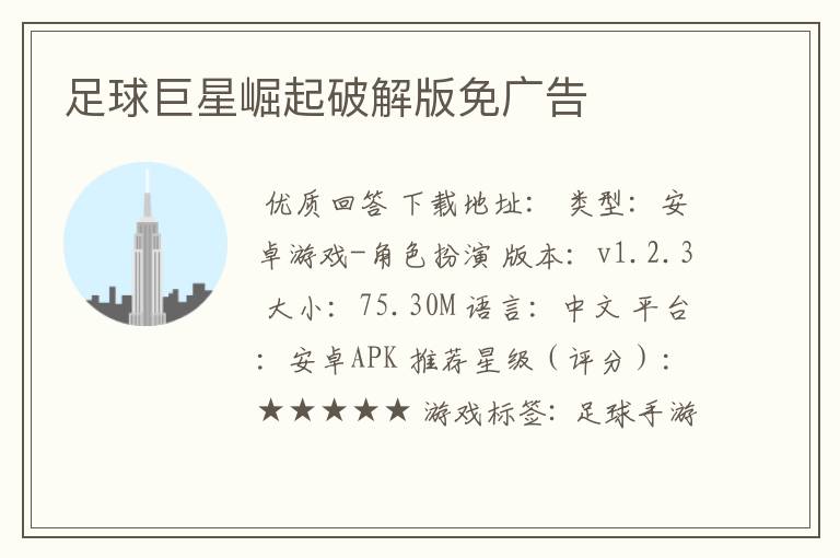 足球巨星崛起破解版免广告