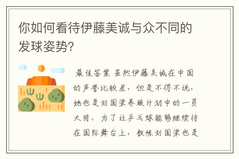 你如何看待伊藤美诚与众不同的发球姿势?