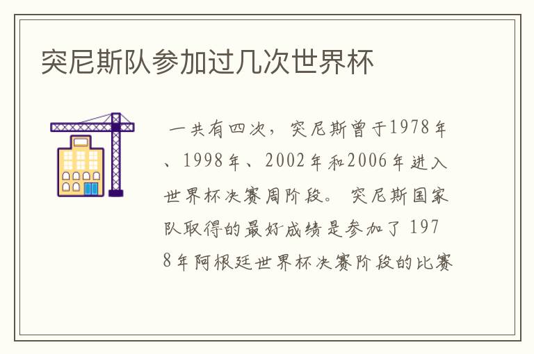 突尼斯队参加过几次世界杯