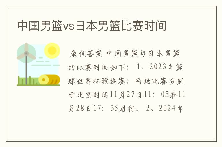 中国男篮vs日本男篮比赛时间
